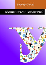 Бэлпингтон Блэпский