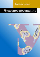 Чудесное посещение