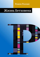 Жизнь Бетховена