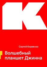 Волшебный планшет Джинна