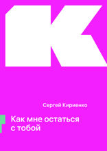 Как мне остаться с тобой
