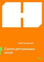 Салон ритуальных услуг