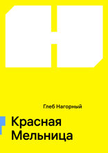 Красная Мельница