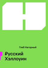 ₽усский Хэллоуин