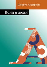 Кони и люди