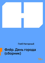 Флёр. День города (сборник)