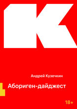 Абориген-дайджест