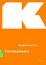 Святокаменск