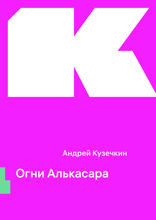 Огни Алькасара