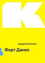 Форт Данко