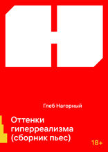 Оттенки гиперреализма (сборник пьес)
