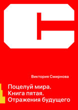 Поцелуй Мира. Отражения будущего