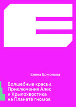 Волшебные краски. Приключения Алес и Крылохвостика на Планете гномов