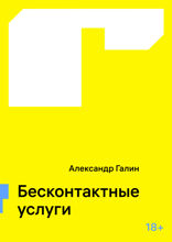 Бесконтактные услуги