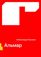 Альмар