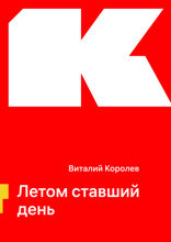 Летом ставший день