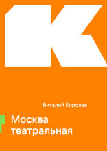 Москва театральная