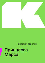 Принцесса Марса
