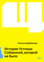 История Устиньи Собакиной, которой не было