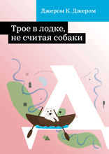Трое в лодке, не считая собаки