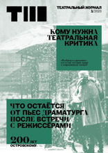 Театральный журнал. Выпуск №1