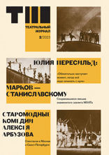 Театральный журнал. Выпуск №2