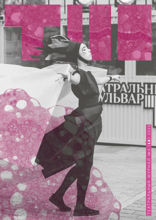 Театральный журнал. Выпуск №12