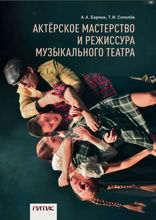 Актёрское мастерство и режиссура музыкального театра. Методические рекомендации к программе
