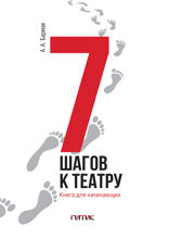 7 шагов к театру. Книга для начинающих