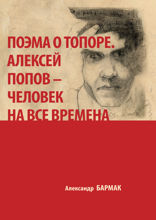 Поэма о топоре. Алексей Попов — человек на все времена