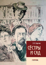 Сёстры и Сад. Монография