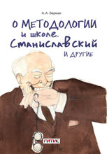 О методологии и школе. Станиславский и другие