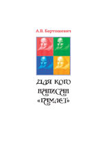 Для кого написан «Гамлет». Шекспир в театре. XIX, XX, XXI
