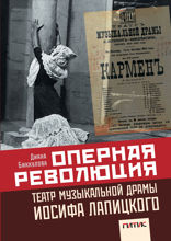 Оперная революция. Театр музыкальной драмы Иосифа Лапицкого