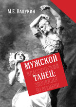Мужской классический танец. Эволюция во времени