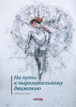 На пути к выразительному движению