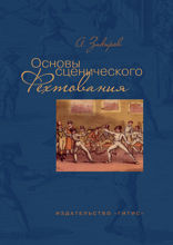 Основы сценического фехтования. Учебное пособие