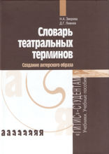 Словарь театральных терминов