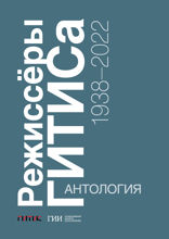 Режиссёры ГИТИСа. 1938–2022. Антология