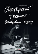 Актёрский тренинг. Демидовский подход