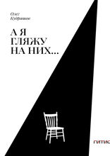 А я гляжу на них...