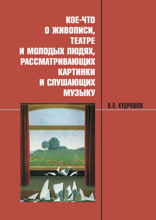 Кое-что о живописи, театре и молодых людях, рассматривающих картинки и слушающих музыку