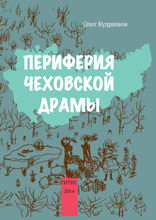 Периферия чеховской драмы