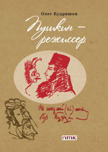 Пушкин — режиссёр