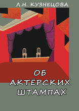 Об актёрских штампах