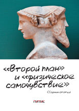«Второй план» и «физическое самочувствие»