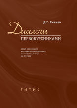 Диалоги с первокурсниками. Опыт изложения методики преподавания мастерства актера на I курсе
