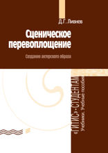 Сценическое перевоплощение (создание актерского образа)