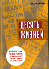 Десять жизней. Неизвестные лица русской театральной педагогики за рубежом