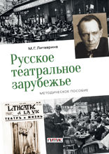 Русское театральное зарубежье